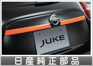 ジューク バックドアアクセント ＊ディーラーオプション専用色：オレンジレーシング 日産純正部品 パーツ オプション