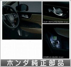 クラリティ PHEV インナードアハンドル＆ドアポケットイルミネーション ホンダ純正部品 ZC5 パーツ オプション