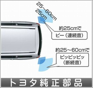 プロボックス コーナーセンサー（リヤ左右）ブザーキット ※センサーキットは別売 トヨタ純正部品 NSP160V NCP160V NCP165V