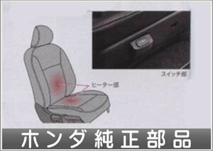 フリードスパイク シートカバー革調タイプ(ブラック） 運転席ヒーター付 ホンダ純正部品 パーツ オプション