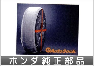 ストリーム オートソック（応急用タイヤ滑りとめ） ホンダ純正部品 パーツ オプション