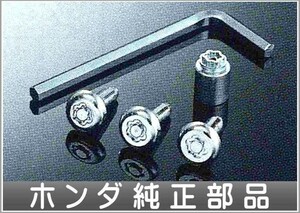 フリード ナンバープレートロックボルト ホンダ純正部品 パーツ オプション