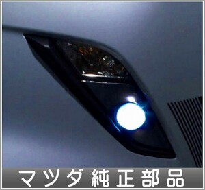 CX-3 LEDフォグランプ 本体のみ ＊リレー、フォグランプスイッチは別売 マツダ純正部品 パーツ オプション