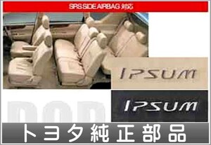 イプサム 革調シートカバー トヨタ純正部品 パーツ オプション