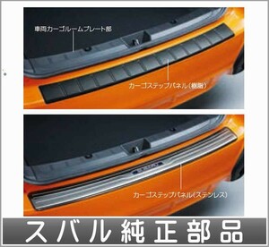 XV カーゴステップパネル スバル純正部品 GT3 GT7 パーツ オプション