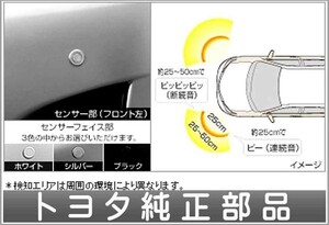 カローラアクシオ コーナーセンサーフロント左右（ブザーキット） ※センサー別売り トヨタ純正部品 パーツ オプション