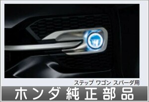 ステップワゴン LEDフォグライト ステップワゴン スパーダ用 ホンダ純正部品 パーツ オプション