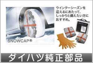 キャスト スノーキャップ ダイハツ純正部品 パーツ オプション