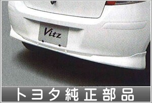 ヴィッツ リヤバンパースポイラー【廃止カラーは弊社で塗装】 トヨタ純正部品 パーツ オプション