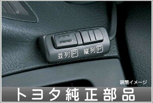 ランドクルーザー プラド パーキングアシストシステム トヨタ純正部品 パーツ オプション