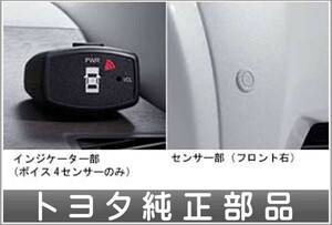 IQ コーナーセンサー(ボイス4センサー）インジケータキット トヨタ純正部品 パーツ オプション