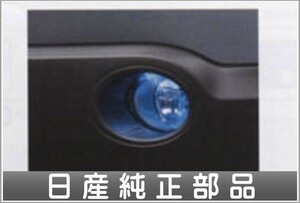 デュアリス フォグランプイルミネーション（青色LED照明） 日産純正部品 パーツ オプション