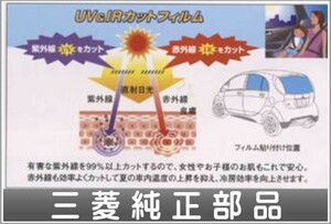 iMiEV UV＆IRカットフィルム 三菱純正部品 パーツ オプション