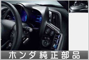 CR-Z インテリアパネル（カーボン調） ホンダ純正部品 パーツ オプション