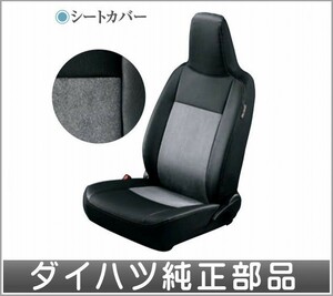 ミライ―ス シートカバー（本革風×ファブリックコンビタイプ） ダイハツ純正部品 LA350S LA360S パーツ オプション