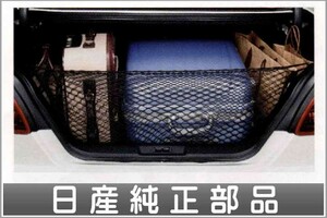 プレジデント トランクネット 日産純正部品 パーツ オプション