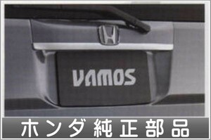 バモスバモスホビオ リアガーニッシュ ホンダ純正部品 パーツ オプション