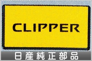 クリッパートラックバン ナンバープレートリム1枚からの販売 日産純正部品 パーツ オプション