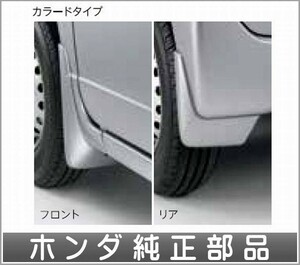 N-VAN マッドガード ホンダ純正部品 ＪＪ1 JJ2 パーツ オプション