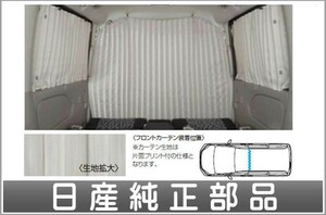 セレナ フロントカーテン（手動カーテン共生地） 日産純正部品 パーツ オプション