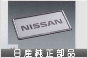 ノート ナンバープレートリム 1枚に付き※リヤ封印注意 日産純正部品 パーツ オプション