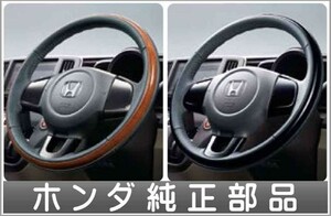 N-ONE ステアリングホイール ＊ステアリングガーニッシュ装備車用 ホンダ純正部品 パーツ オプション