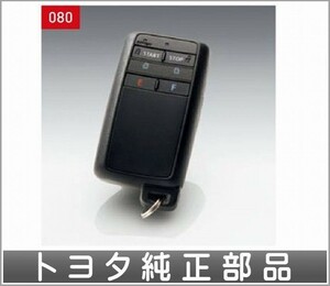 シエンタ リモートスタート スマートキー一対タイプ本体のみ ※フィッティングキット、リモスタメカニカルキーは別売