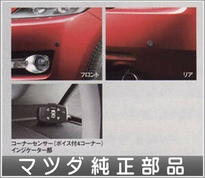 CX-7 コーナーセンサー（ボイス付4コーナー）本体 マツダ純正部品 パーツ オプション