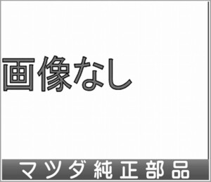 フレアクロスオーバー アロマクルージング 交換用パットセット ＊交換用パットのみ オイル、ディフューザー別売 マツダ純正部品