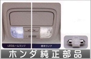 ステップワゴン LEDルームランプ ＊1個入り ホンダ純正部品 パーツ オプション