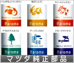 デミオ エッセンシャルオイル ＊オイルのみ アロマクルージングは別売 マツダ純正部品 パーツ オプション