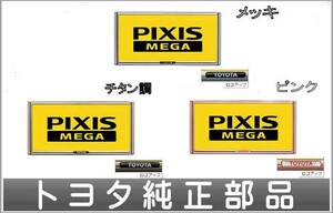 ピクシスメガ メッキ ナンバーフレーム ＊1枚からの販売 トヨタ純正部品 パーツ オプション