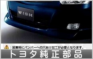 ウィッシュ フロントスポイラー【廃止カラーは弊社で塗装】 トヨタ純正部品 パーツ オプション