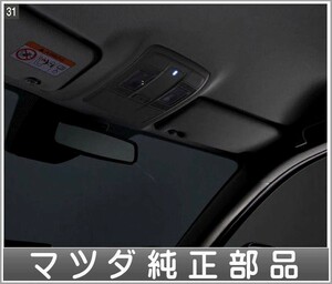 CX-5 オーバーヘッドコンソールLEDダウンライト 本体のみ ※取付キットは別売 マツダ純正部品 KFEP KF5P KF2P パーツ オプション