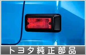 ラクティス リヤフォグランプ灯体 トヨタ純正部品 パーツ オプション