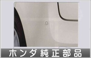 N-ONE コーナーセンサー 本体 リア用 左右セット ＊本体のみアタッチメント別売 ホンダ純正部品 パーツ オプション