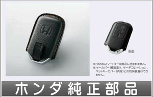 フリード・フリード+ キーカバー 本革製 ホンダ純正部品 パーツ オプション