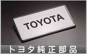 ランドクルーザー200 ナンバーフレーム デラックス 1枚からの販売 トヨタ純正部品 パーツ オプション