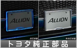 アリオン ナンバーフレームイルミネーション（フロント） 1枚からの販売 トヨタ純正部品 パーツ オプション