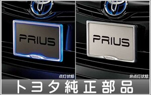 プリウス ナンバーフレームイルミネーション/フロント 1枚からの販売 トヨタ純正部品 パーツ オプション