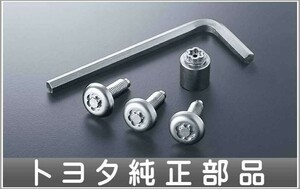 アリオン ロックボルト（ナンバープレート用） トヨタ純正部品 パーツ オプション