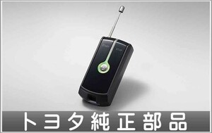 エスティマ リモートスタート（LEDアンサーバックタイプ）本体のみ ＊フィッティングキットは別売 トヨタ純正部品 パーツ オプション