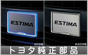 エスティマ ナンバーフレームイルミネーション（フロント） ＊1枚からの販売 トヨタ純正部品 パーツ オプション