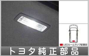 タンク LEDルームランプ（デッキサイド左側用） トヨタ純正部品 M900A M910A パーツ オプション