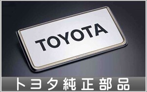 アルファード ベーシックアイテム ナンバーフレーム フロント／リヤ タイプ１（プレステージ） 1枚からの販売 トヨタ純正部品