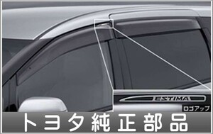 エスティマ サイドバイザーRＶワイド トヨタ純正部品 パーツ オプション