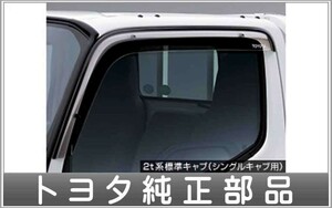 ダイナ、トヨエース（標準キャブ）（カーゴ・ルートバン） サイドバイザーベーシック トヨタ純正部品 パーツ オプション