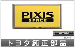 ピクシススペース ナンバーフレーム（フロント）チタン調1枚からの販売 ※リヤ封印注意 トヨタ純正部品 パーツ オプション