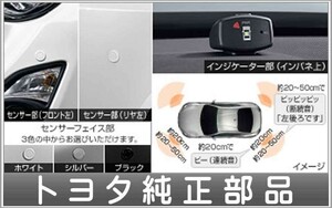 86 コーナーセンサーボイス４センサー（インジケーター） トヨタ純正部品 パーツ オプション