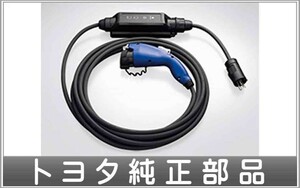 プリウスphv 充電ケーブル１００ｖ／１０ｍ トヨタ純正部品 パーツ オプション